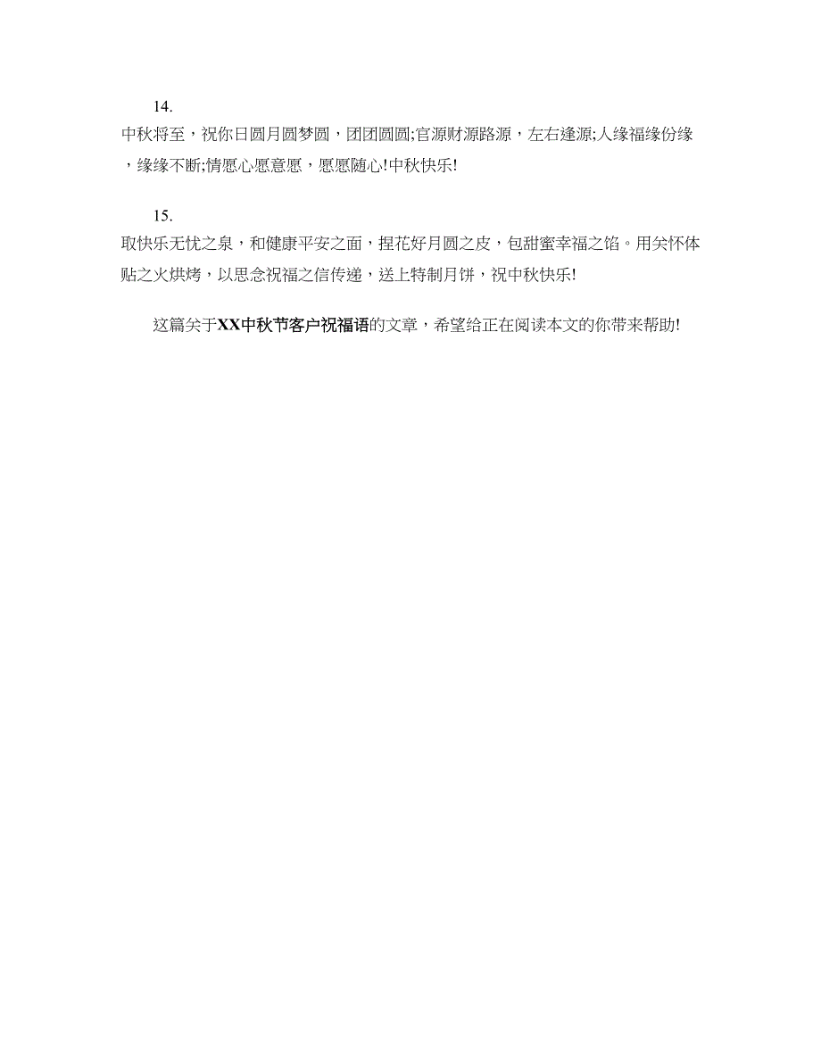 2018中秋节客户祝福语范例_第3页