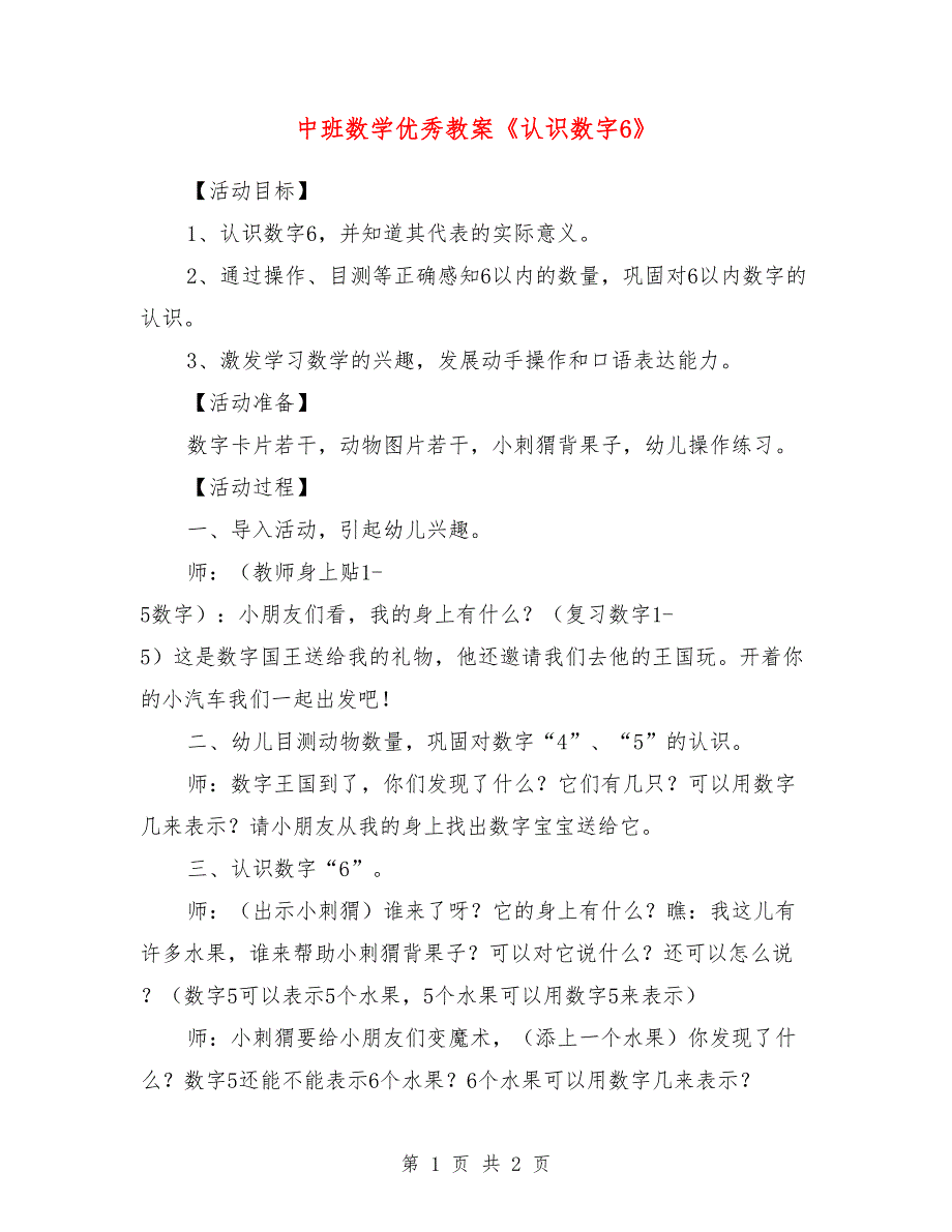 中班数学优秀教案《认识数字6》_第1页