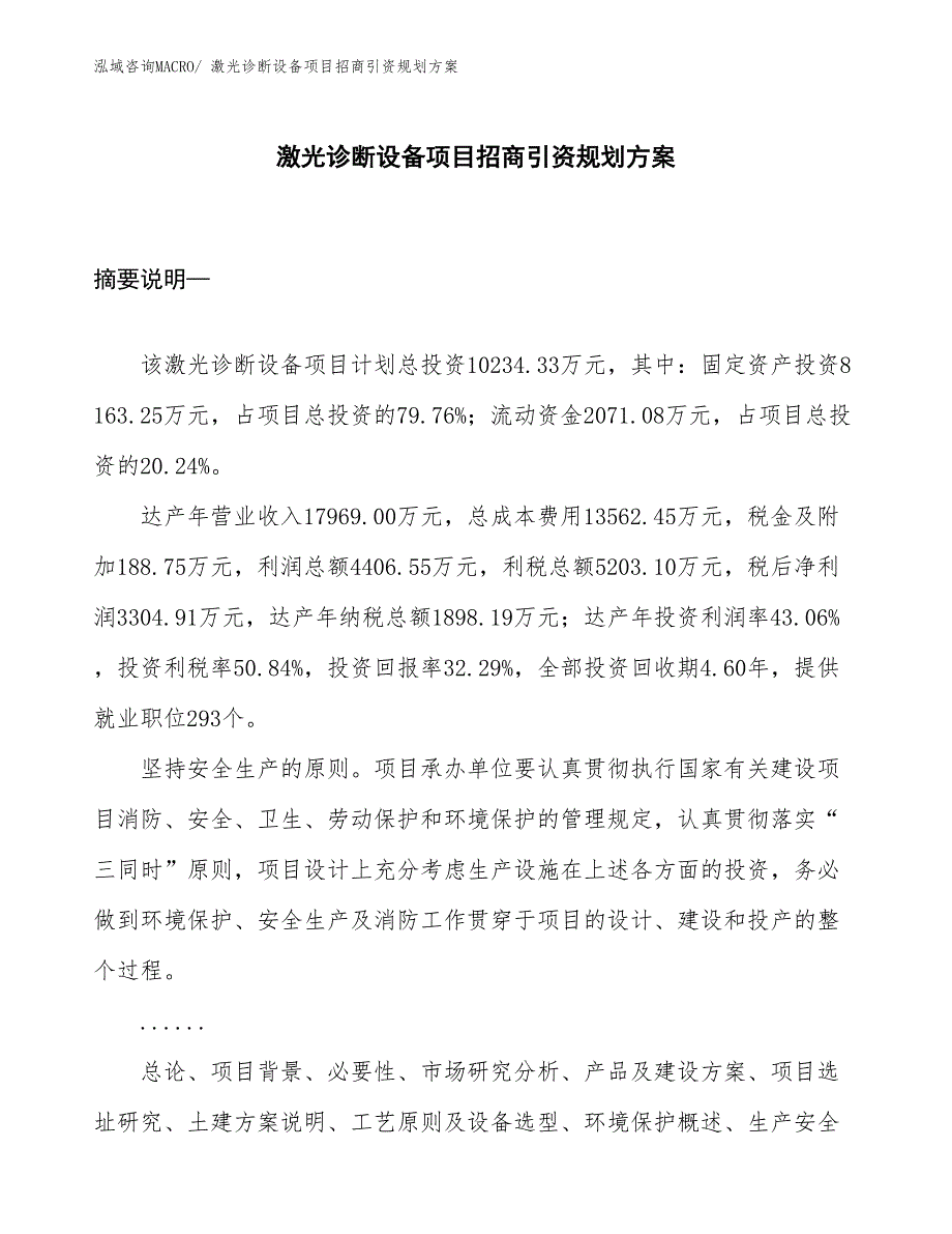 激光诊断设备项目招商引资规划方案_第1页