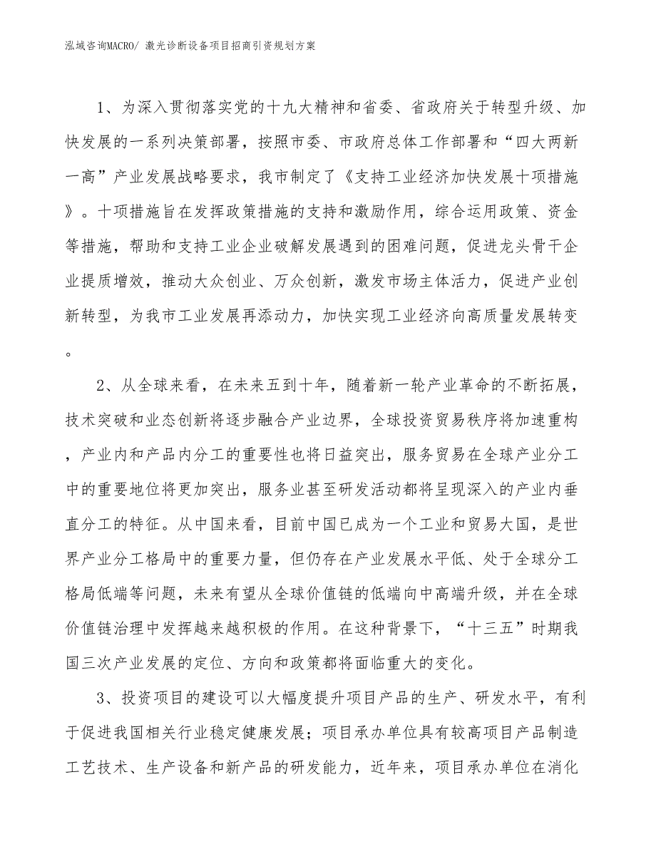 激光诊断设备项目招商引资规划方案_第4页