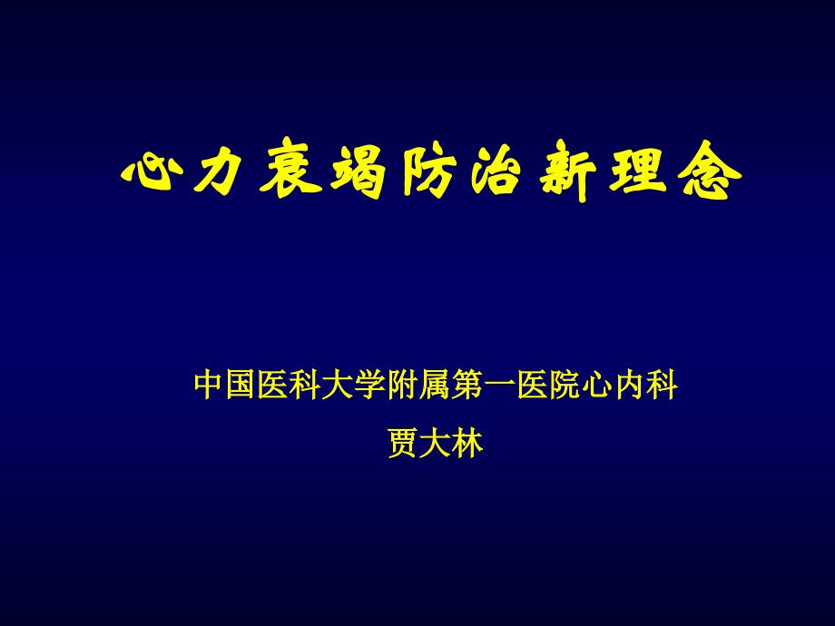 心力衰竭防治新理念_贾大林-课件，幻灯，ppt_第1页