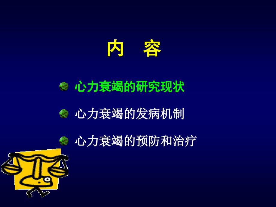 心力衰竭防治新理念_贾大林-课件，幻灯，ppt_第2页