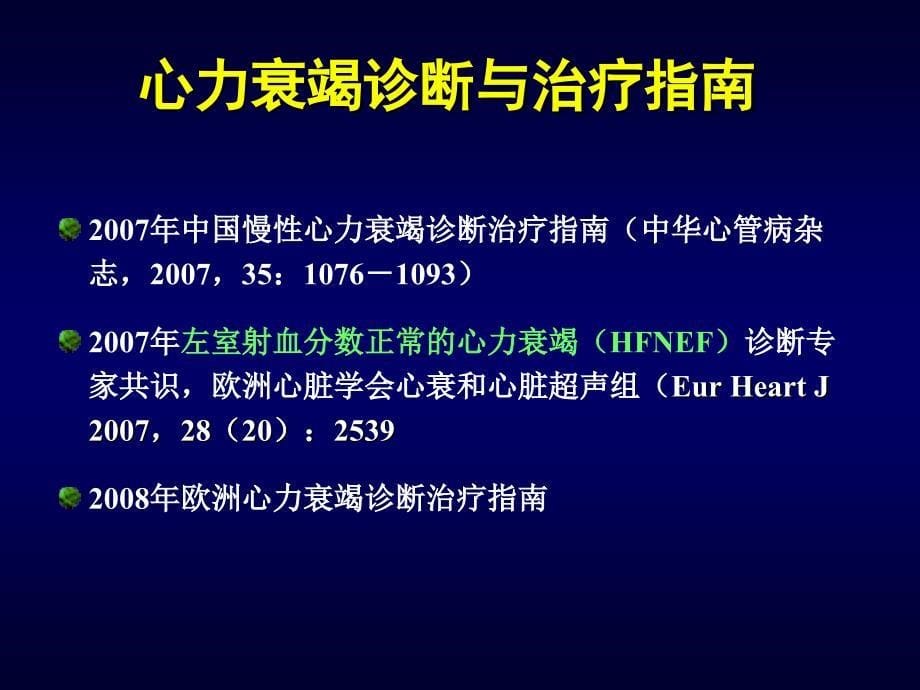 心力衰竭防治新理念_贾大林-课件，幻灯，ppt_第5页