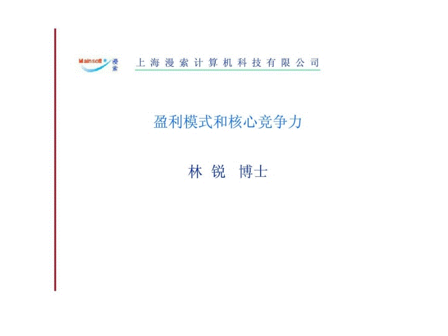 上海慢索计算机科技有限公司盈利模式和核心竞争力_第1页