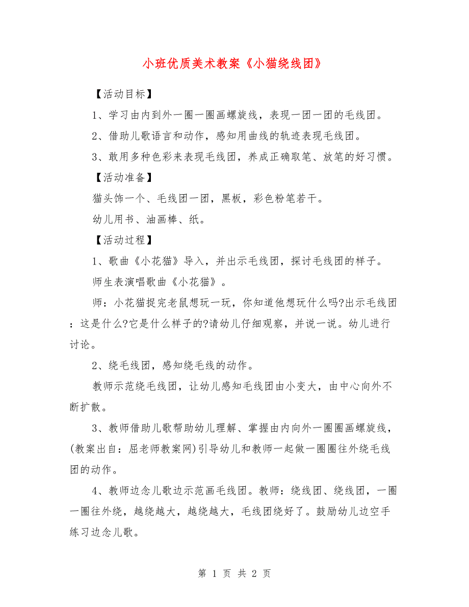 小班优质美术教案《小猫绕线团》_第1页