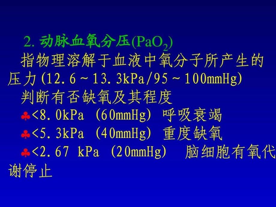 血气分析报告_临床医学_医药卫生_专业资料_第3页