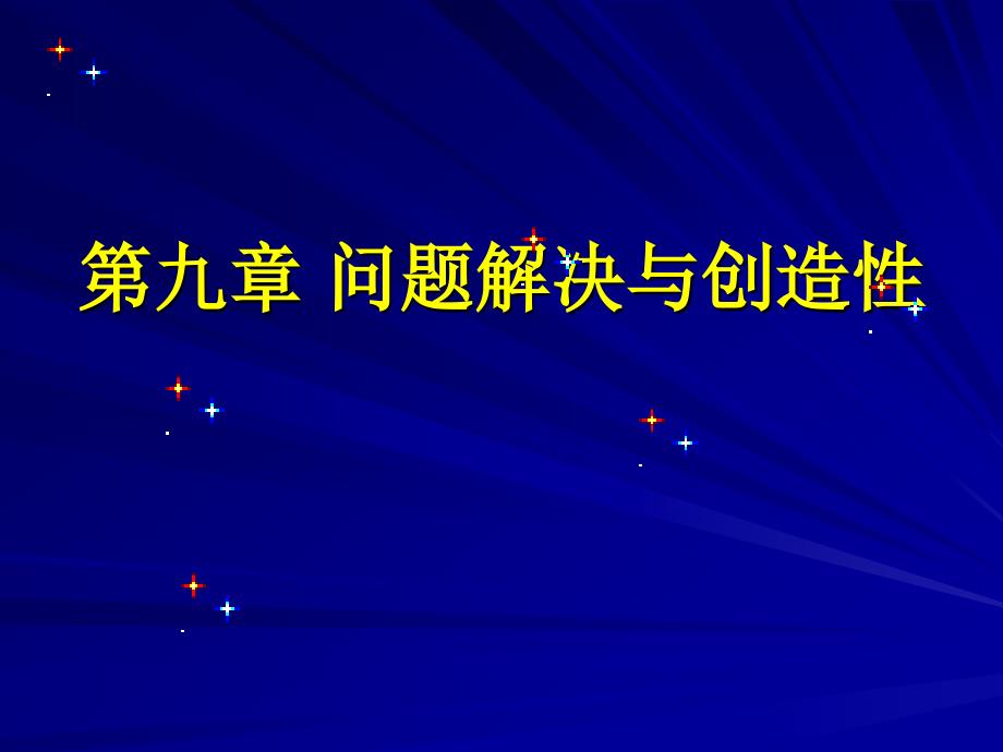论文资料-第九章问题解与创造性_第1页