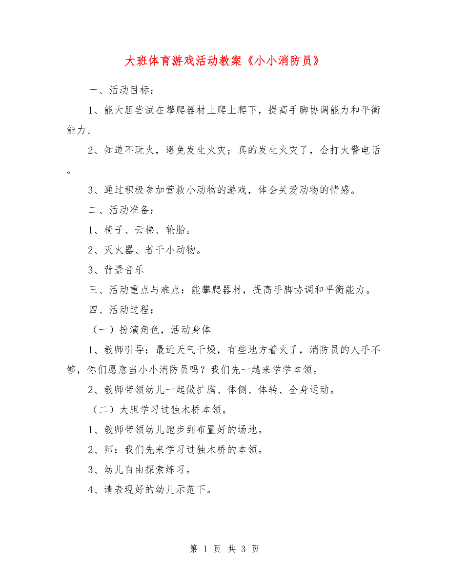 大班体育游戏活动教案《小小消防员》_第1页