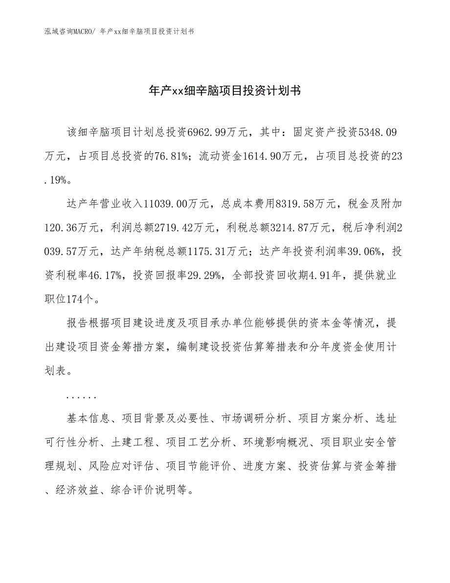 年产xx细辛脑项目投资计划书_第1页