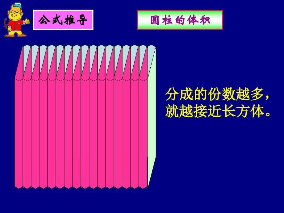 (苏教版)六年级数学下册_圆柱的体积ppt课件_第5页