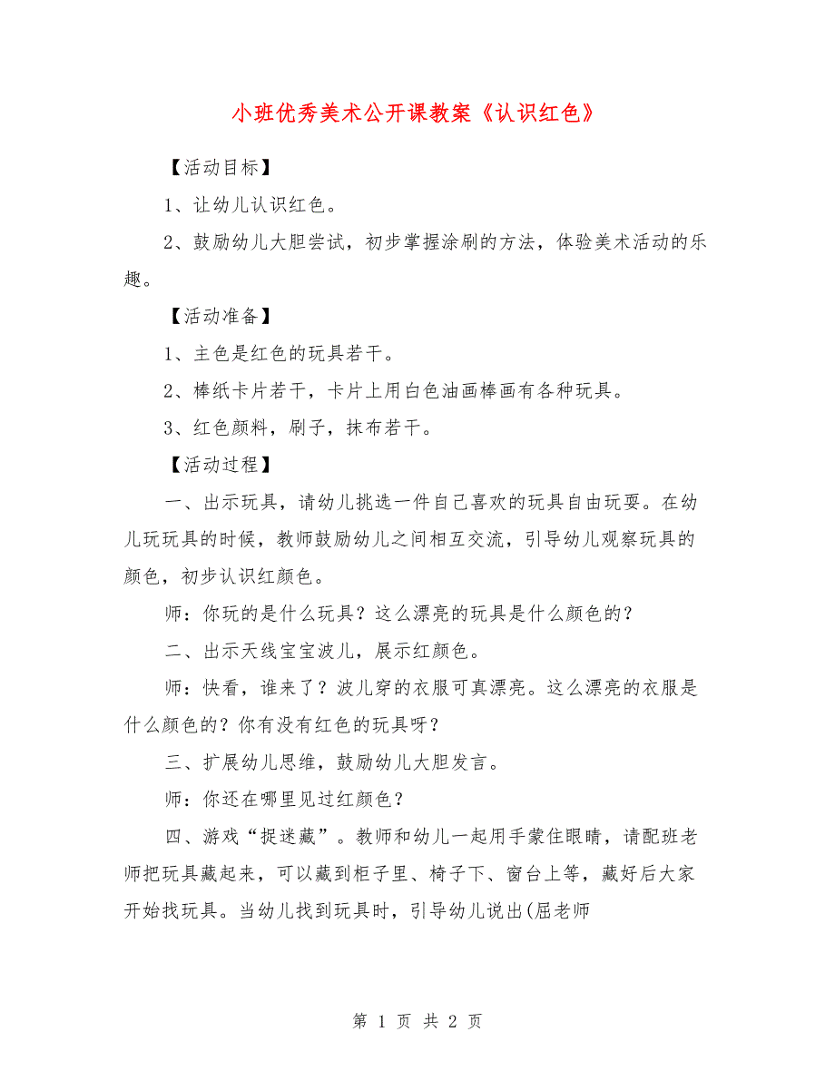 小班优秀美术公开课教案《认识红色》_第1页