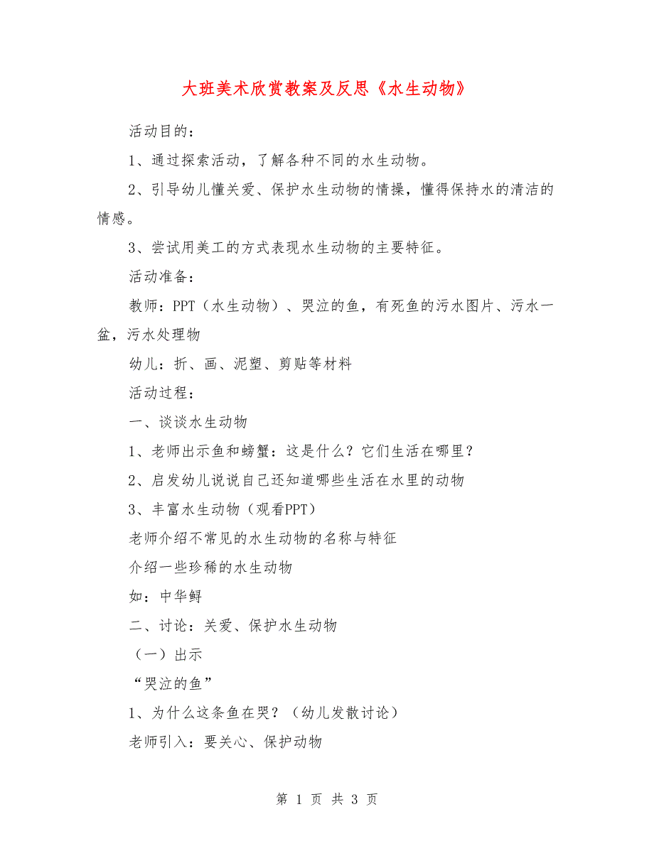 大班美术欣赏教案及反思《水生动物》_第1页