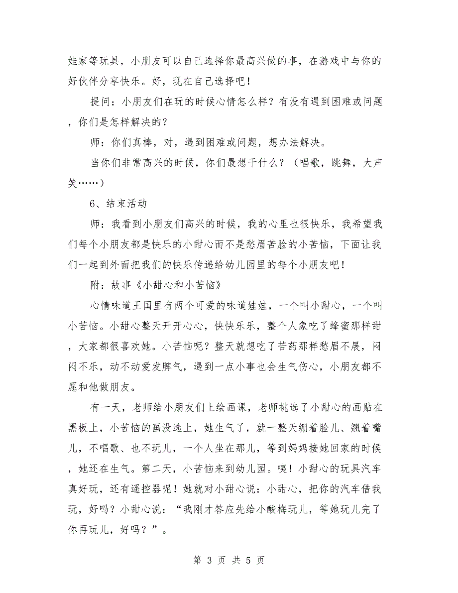 大班上学期健康教案《小甜心和小苦恼》_第3页