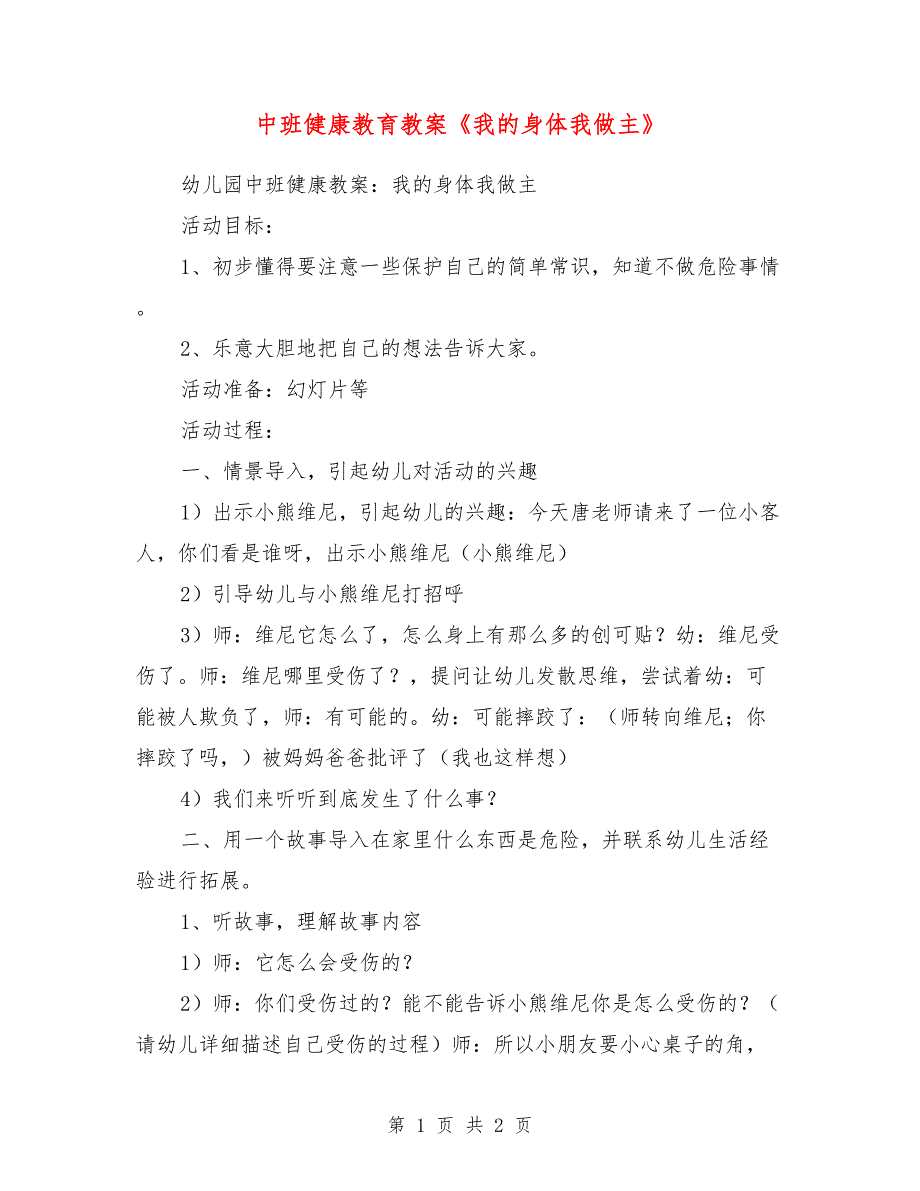 中班健康教育教案《我的身体我做主》_第1页