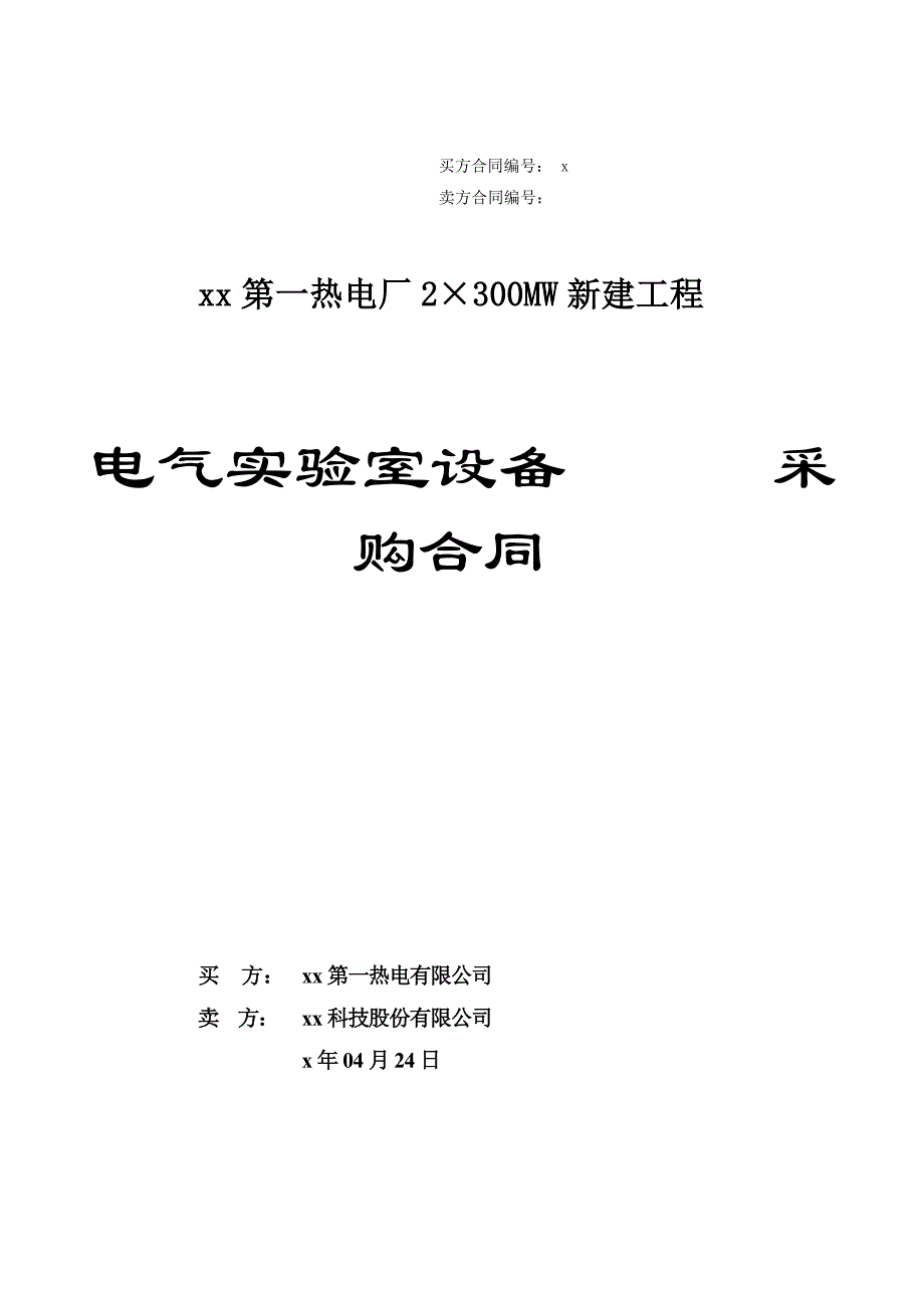 热电厂2300mw新建工程电气实验室设备采购合同_第1页