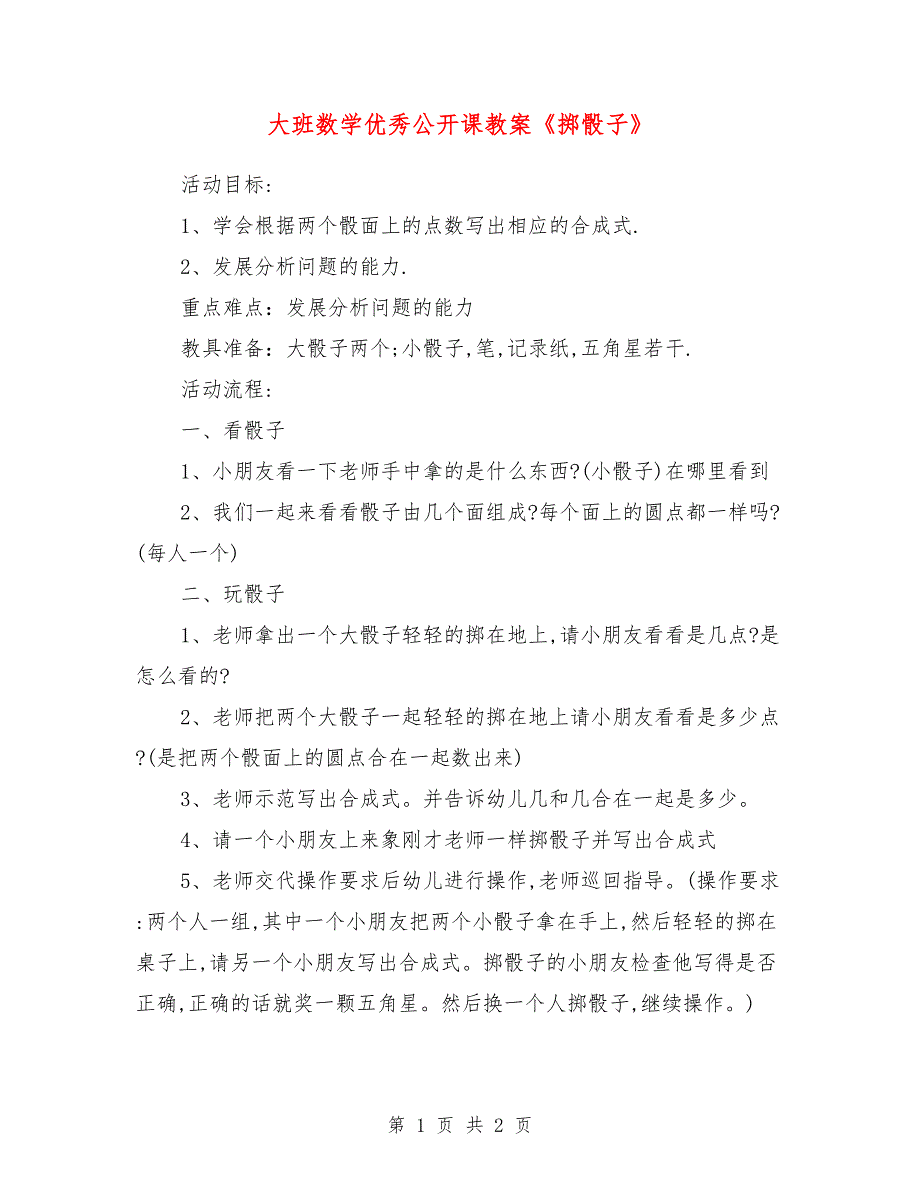 大班数学优秀公开课教案《掷骰子》_第1页