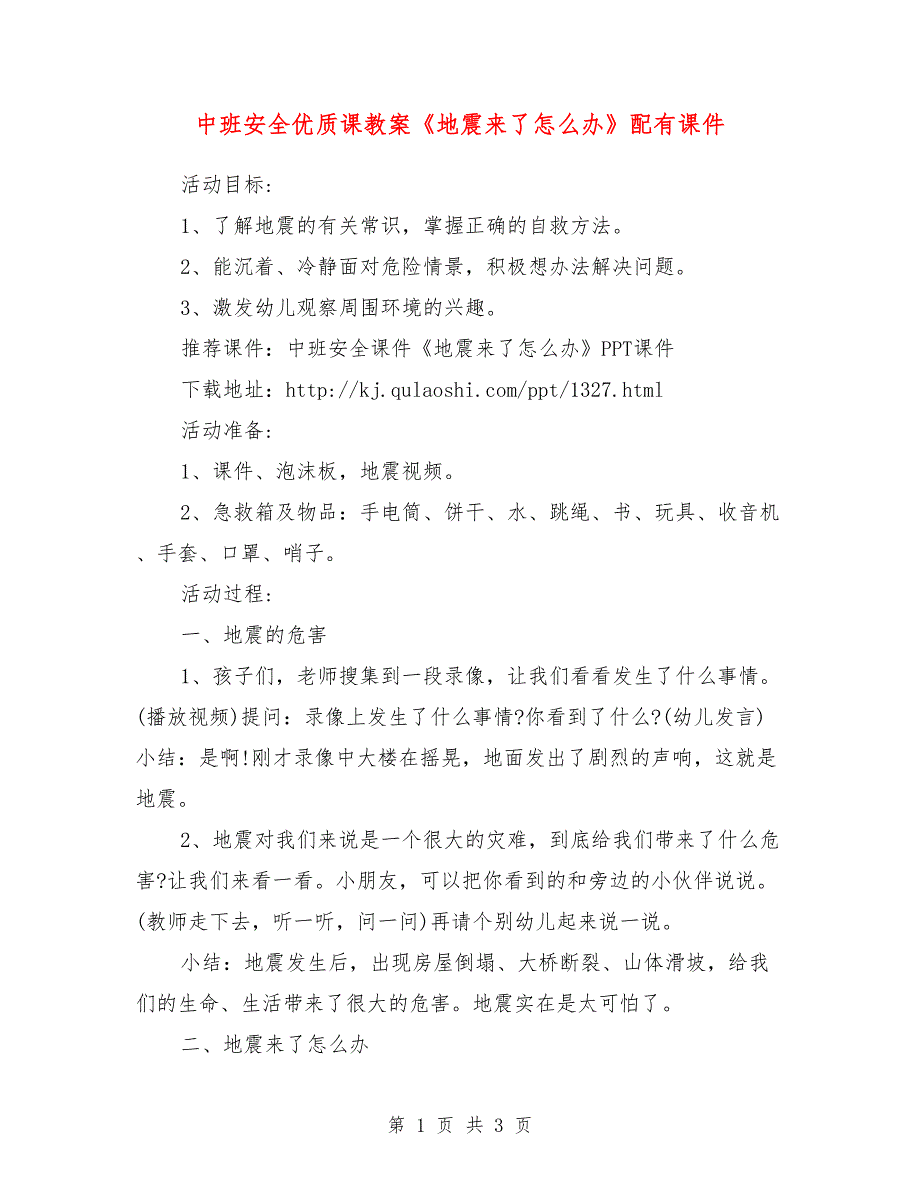 中班安全优质课教案《地震来了怎么办》配有课件_第1页