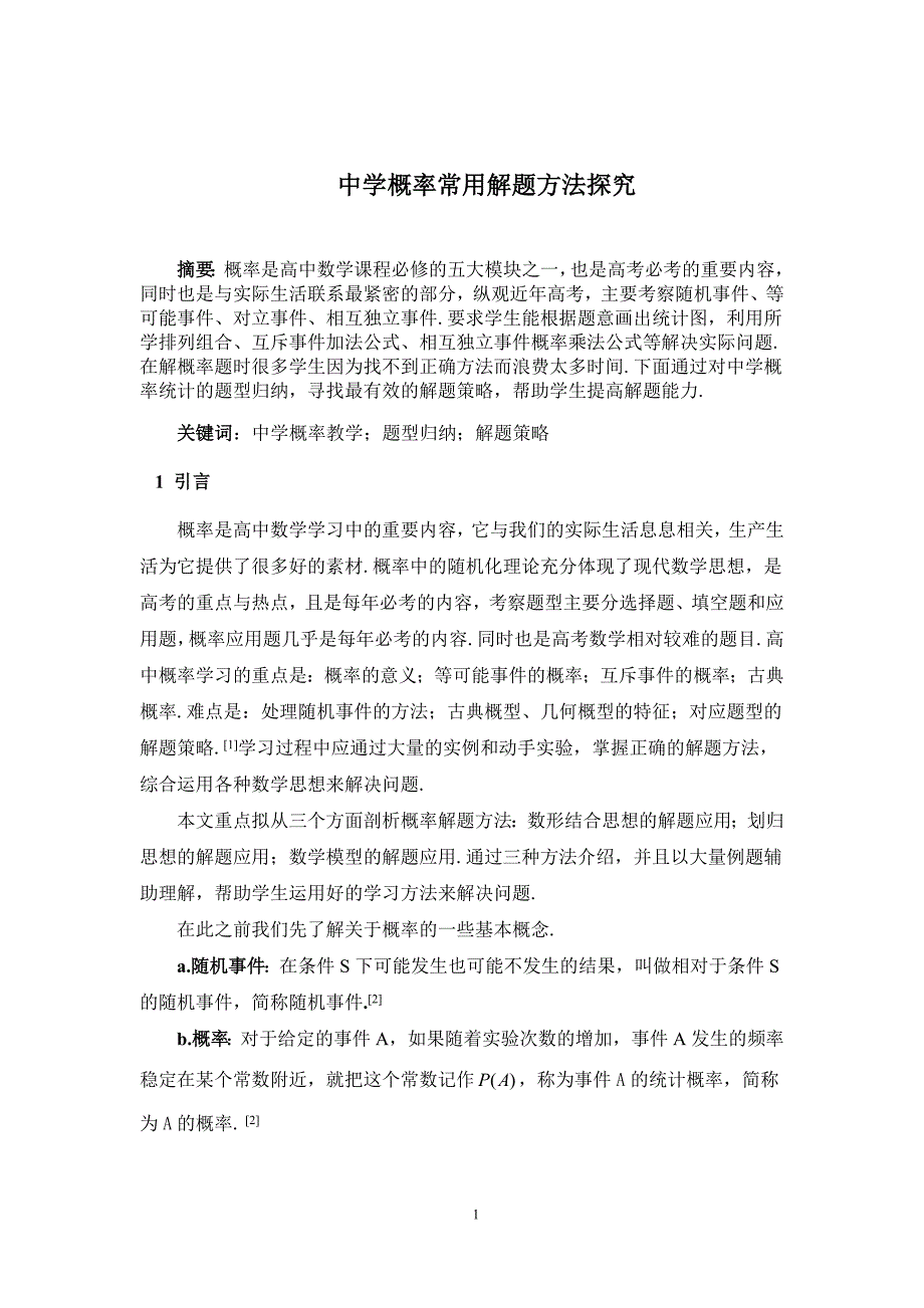 中学概率常用解题方法探究  数学毕业论文_第2页