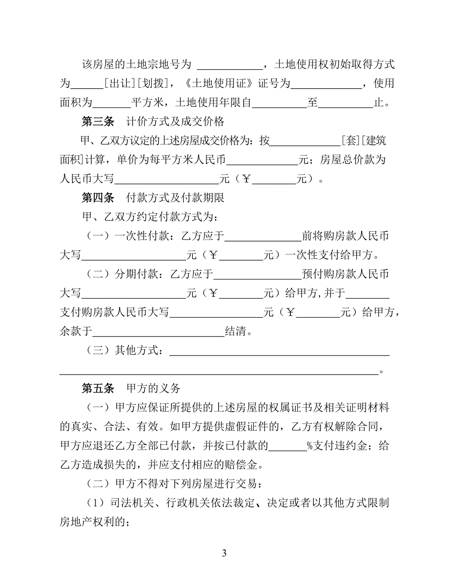 m存量房买卖合同_第4页