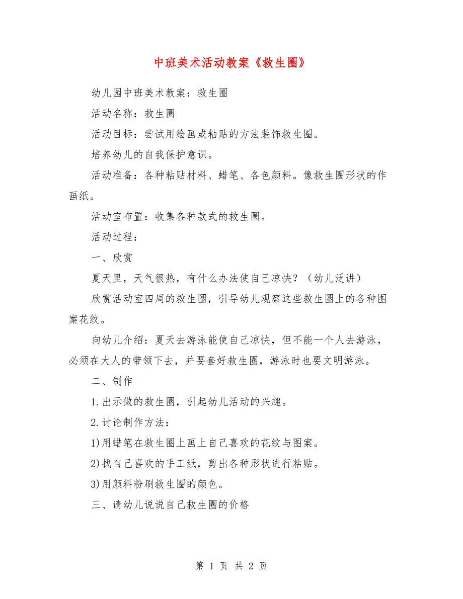 中班美术活动教案《救生圈》_第1页