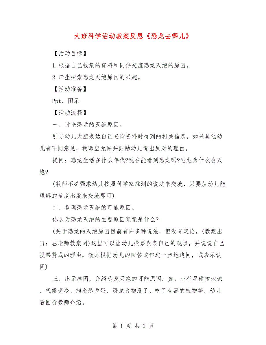 大班科学活动教案反思《恐龙去哪儿》_第1页