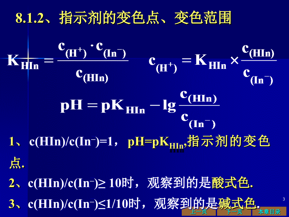 四川农业大学：无机及分析化学课件-8酸碱滴定法_第3页