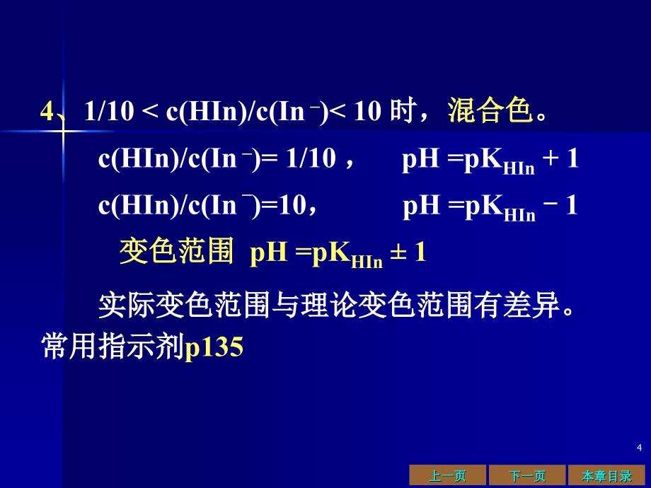 四川农业大学：无机及分析化学课件-8酸碱滴定法_第4页