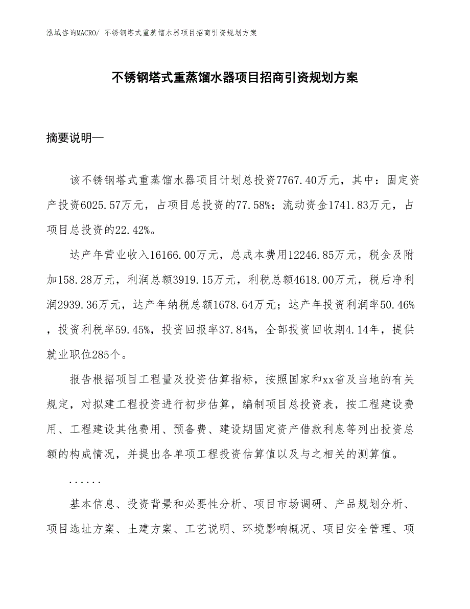 不锈钢塔式重蒸馏水器项目招商引资规划方案_第1页