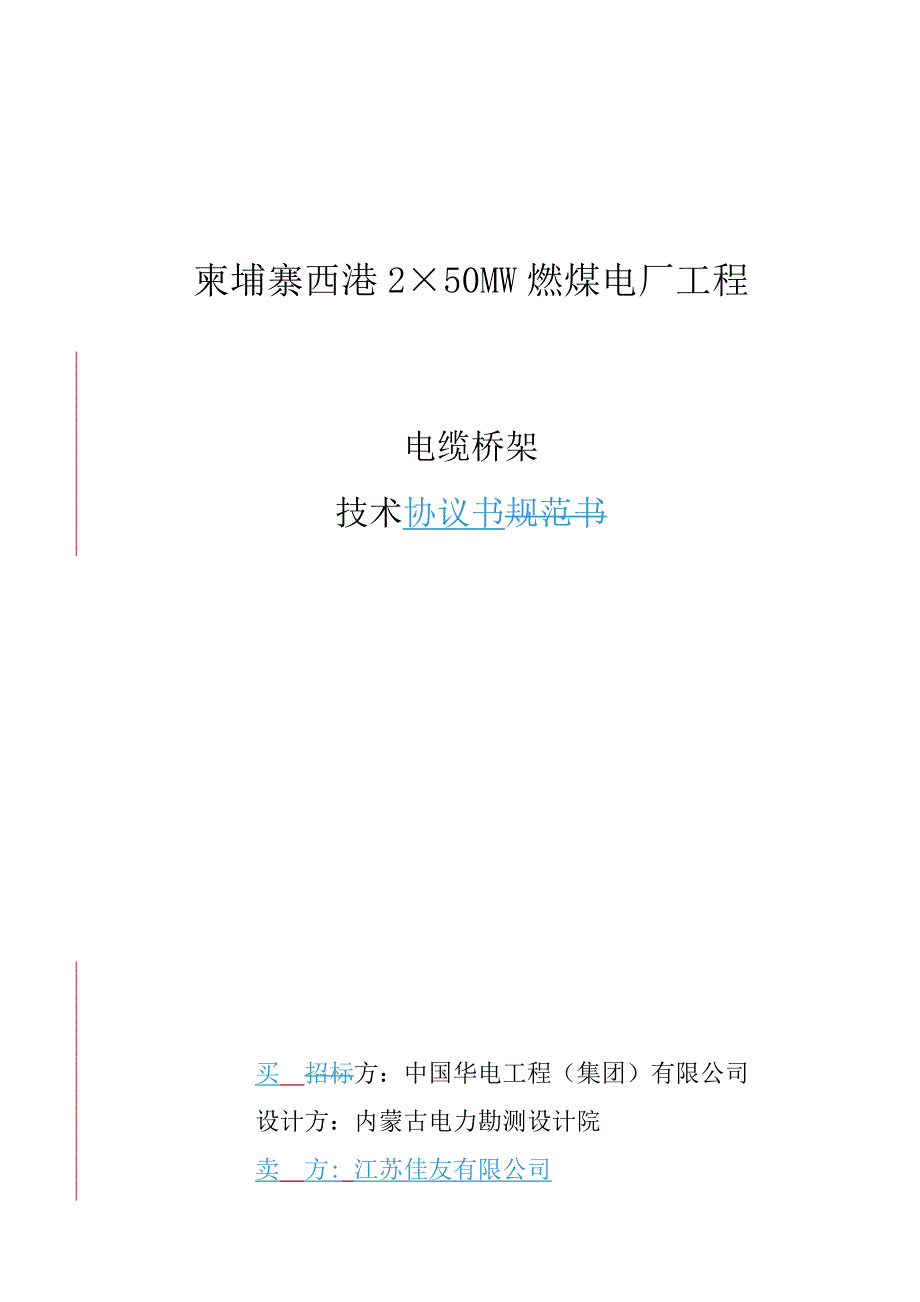 电缆桥架技术协议书_第1页