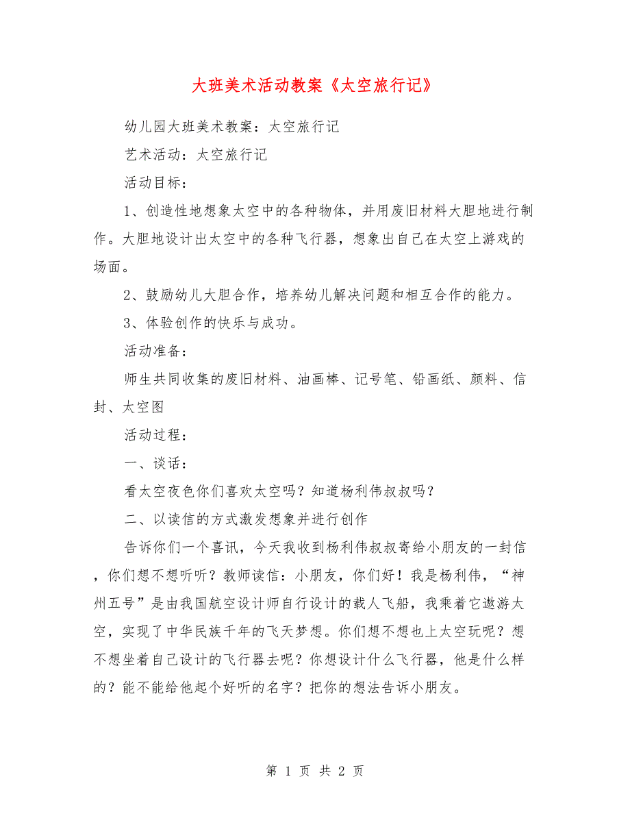 大班美术活动教案《太空旅行记》_第1页