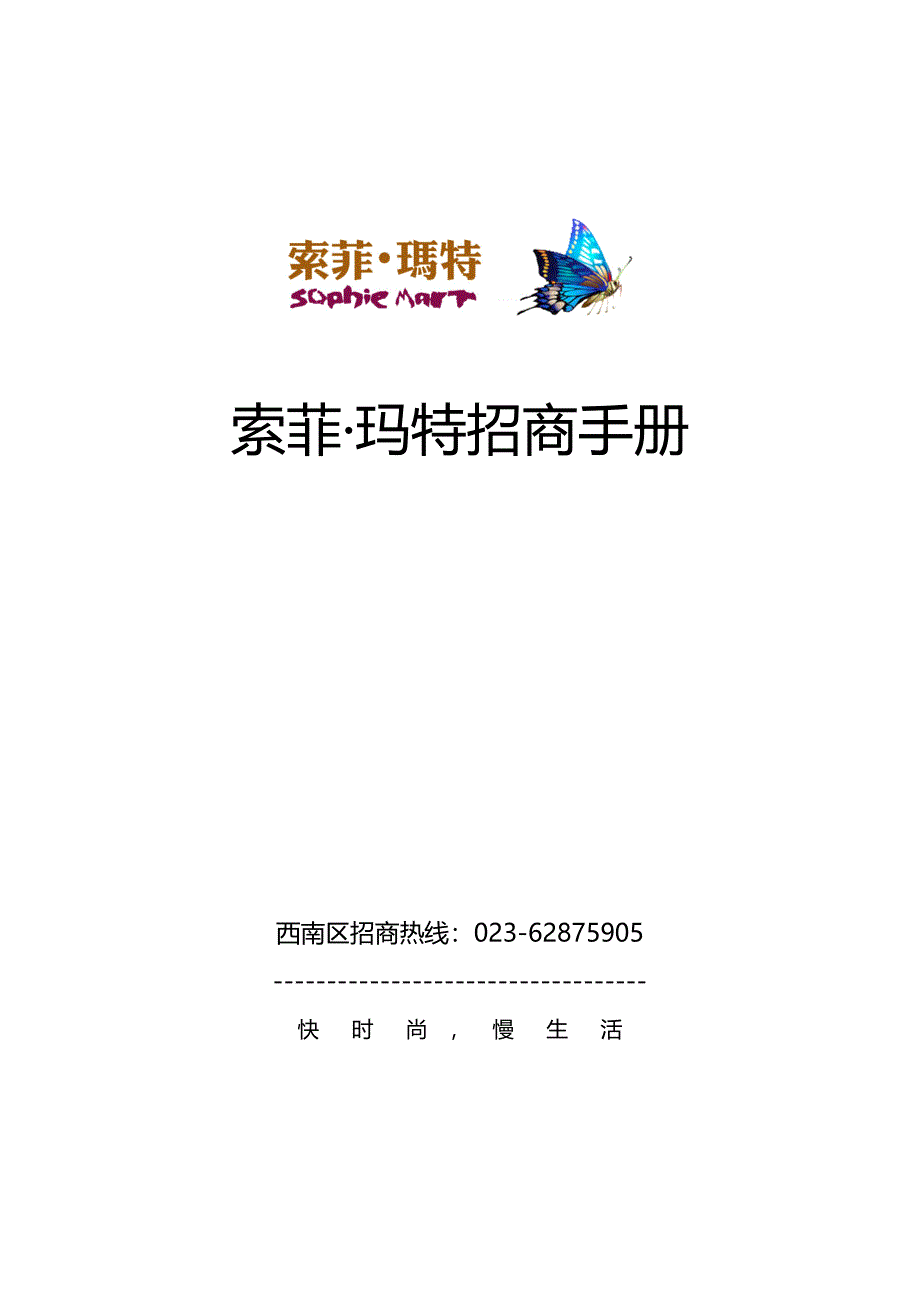 索菲玛特招商手册_第1页