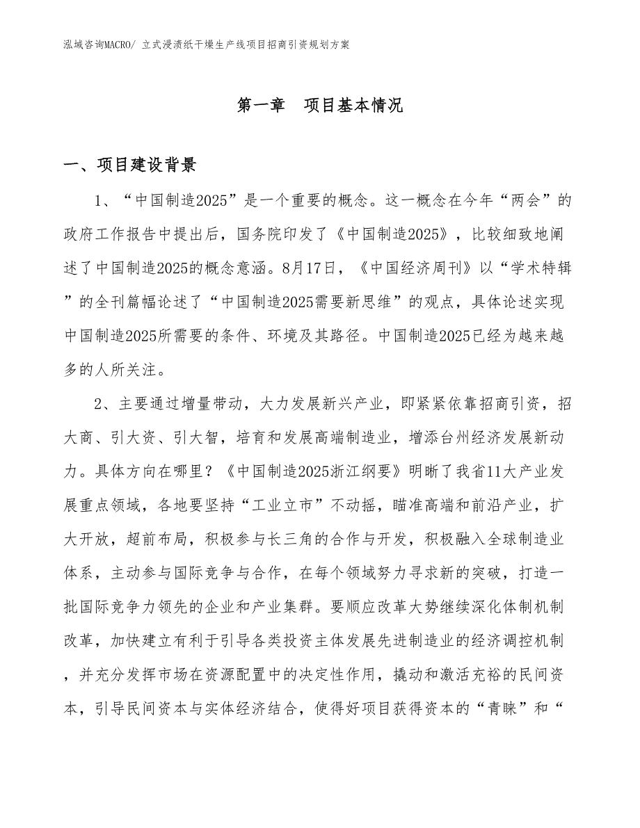 立式浸渍纸干燥生产线项目招商引资规划_第3页