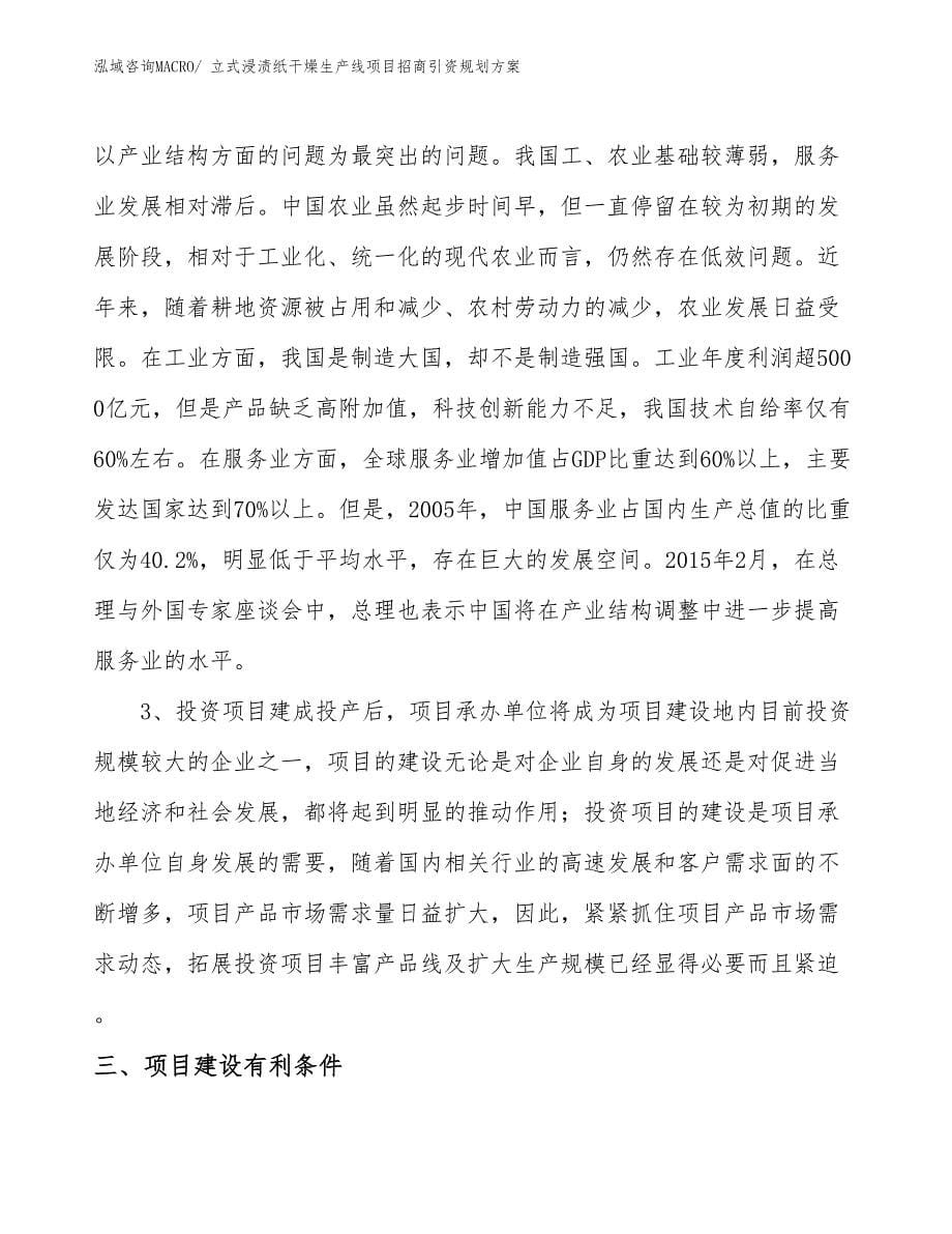 立式浸渍纸干燥生产线项目招商引资规划_第5页