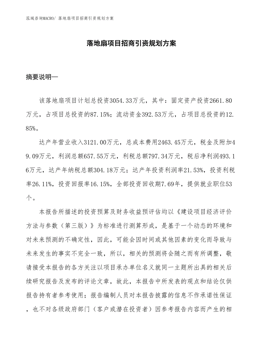 落地扇项目招商引资规划方案_第1页