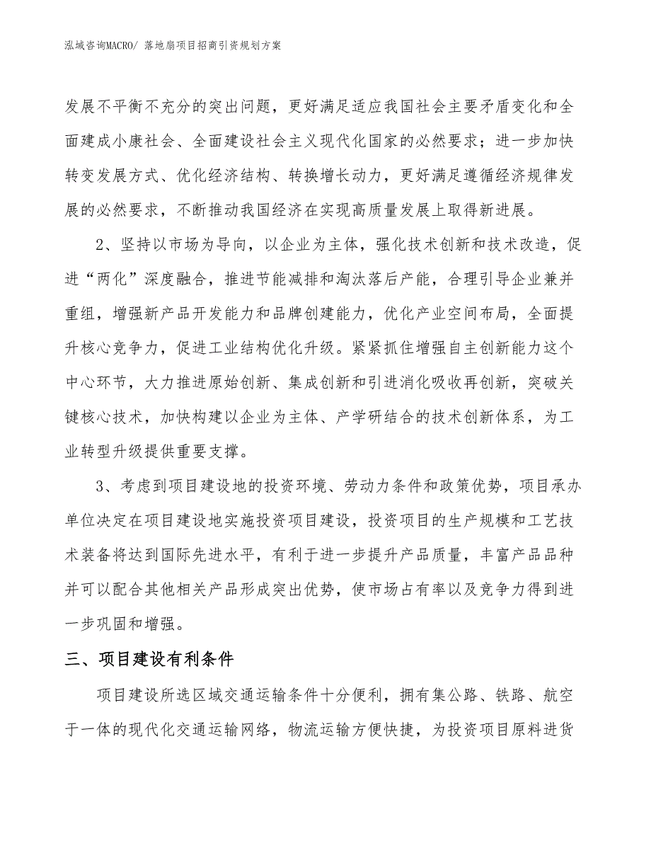 落地扇项目招商引资规划方案_第4页