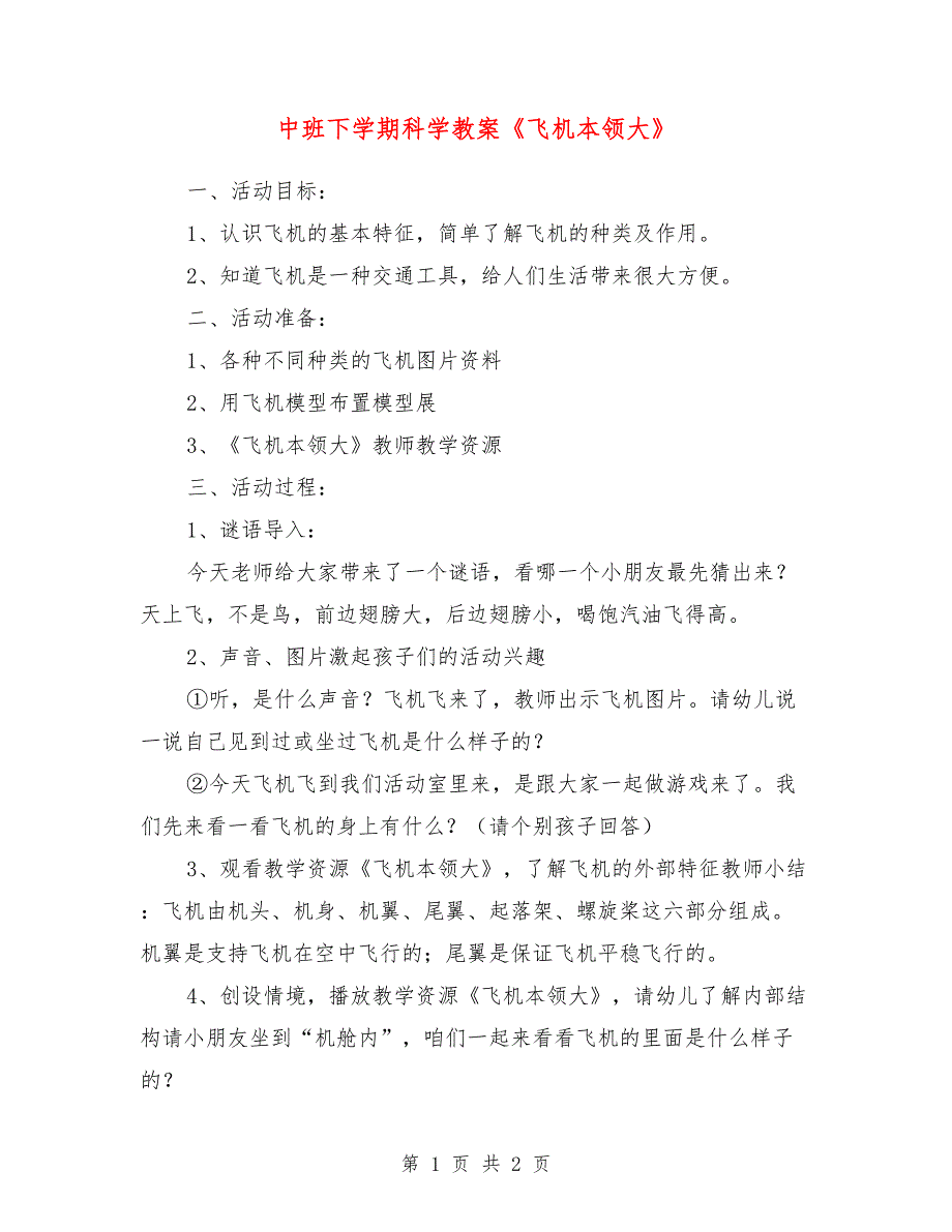 中班下学期科学教案《飞机本领大》_第1页