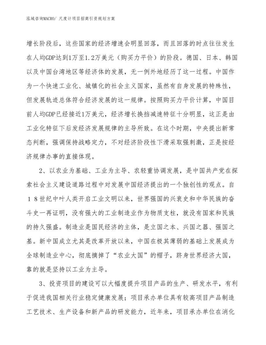 尺度计项目招商引资规划方案_第5页