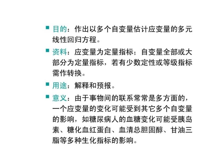 统计学课件-ch15_多元线性回归分析_第3页