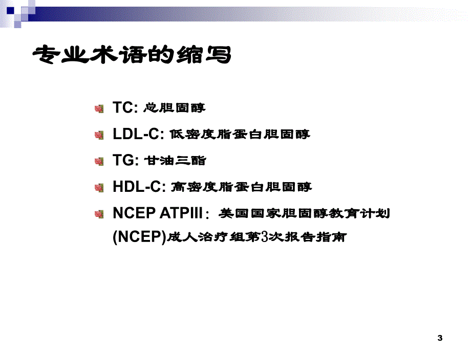 《血脂异常指南》ppt课件_第3页