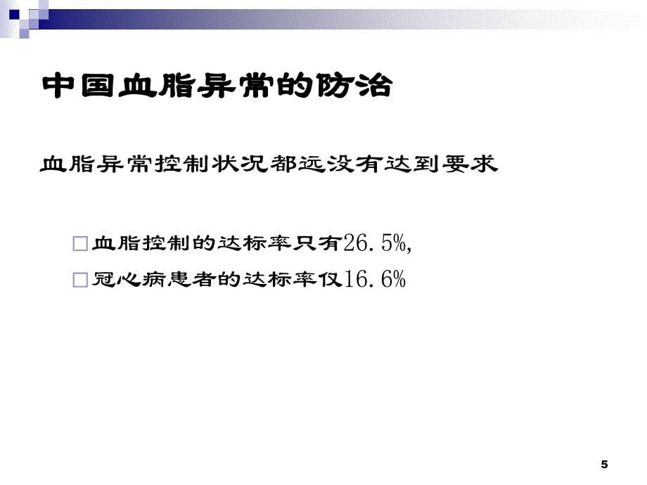 《血脂异常指南》ppt课件_第5页