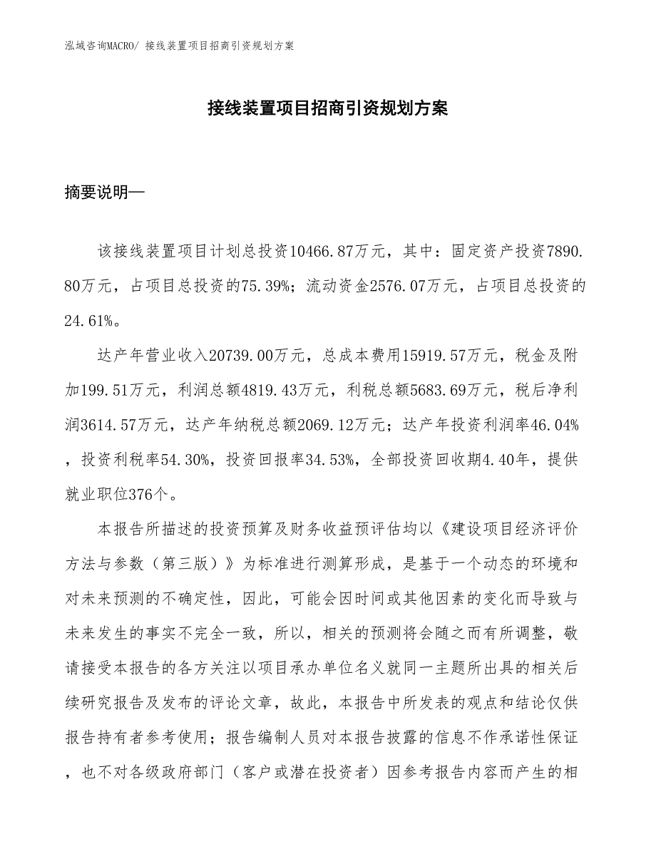 接线装置项目招商引资规划方案_第1页