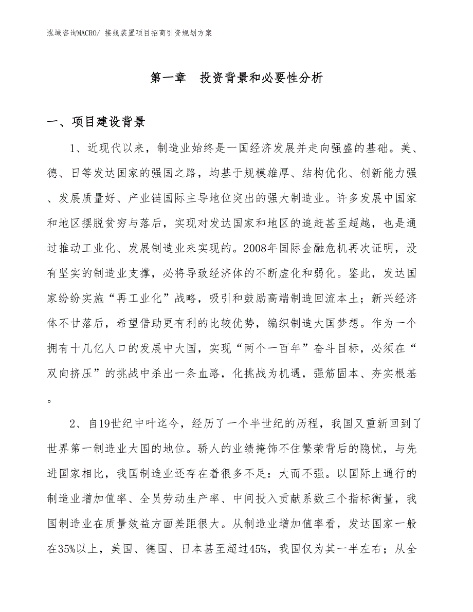 接线装置项目招商引资规划方案_第3页