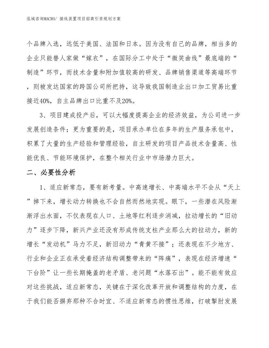 接线装置项目招商引资规划方案_第5页