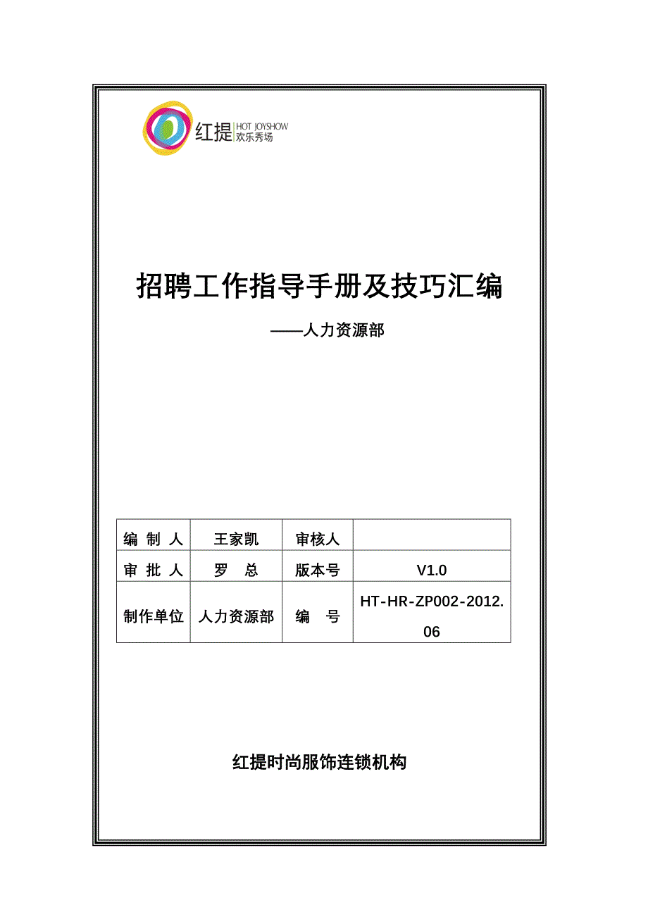 招聘工作指导手册及技巧汇编v1._第1页