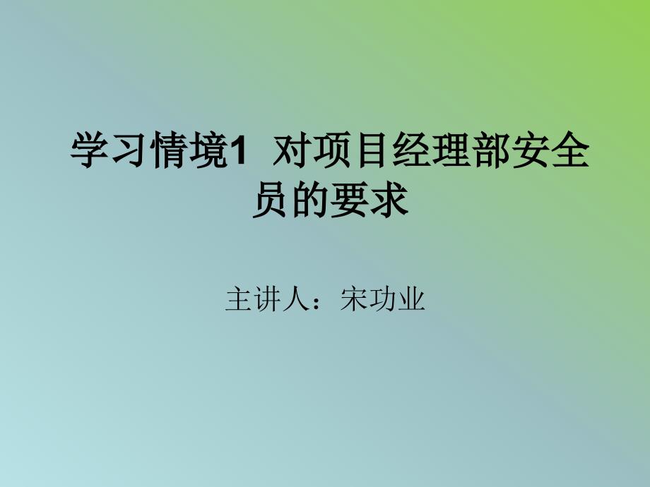 建筑工程安全技术与管理学习情境1对安全员岗位的要求31p_第1页