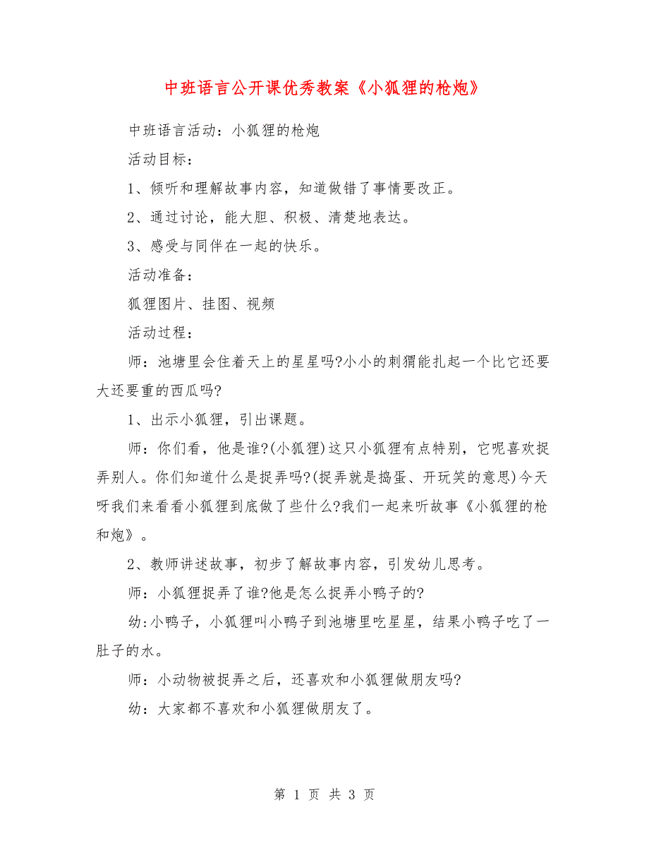 中班语言公开课优秀教案《小狐狸的枪炮》_第1页