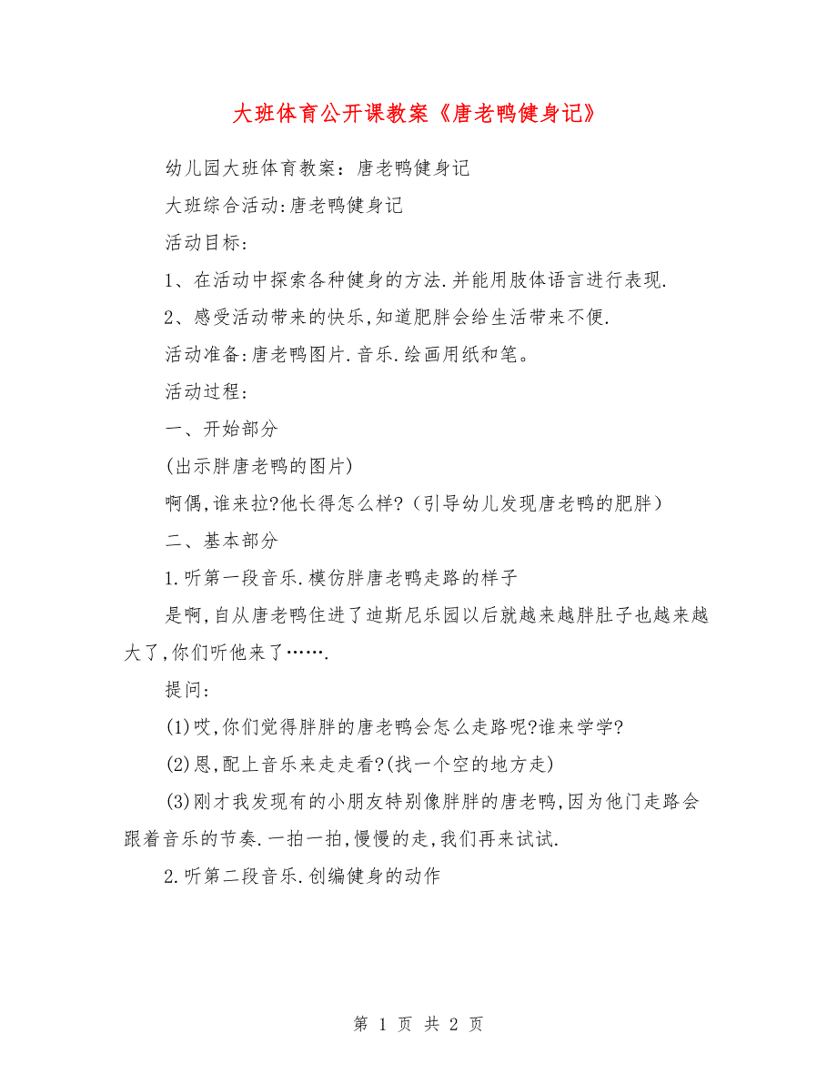 大班体育公开课教案《唐老鸭健身记》_第1页