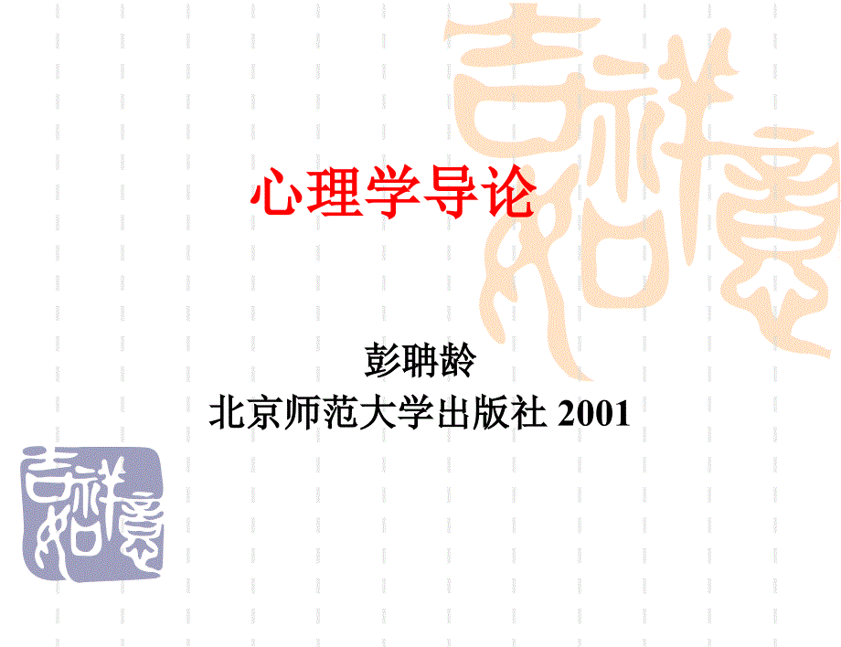 社会心理学14-人生全程发展_第1页