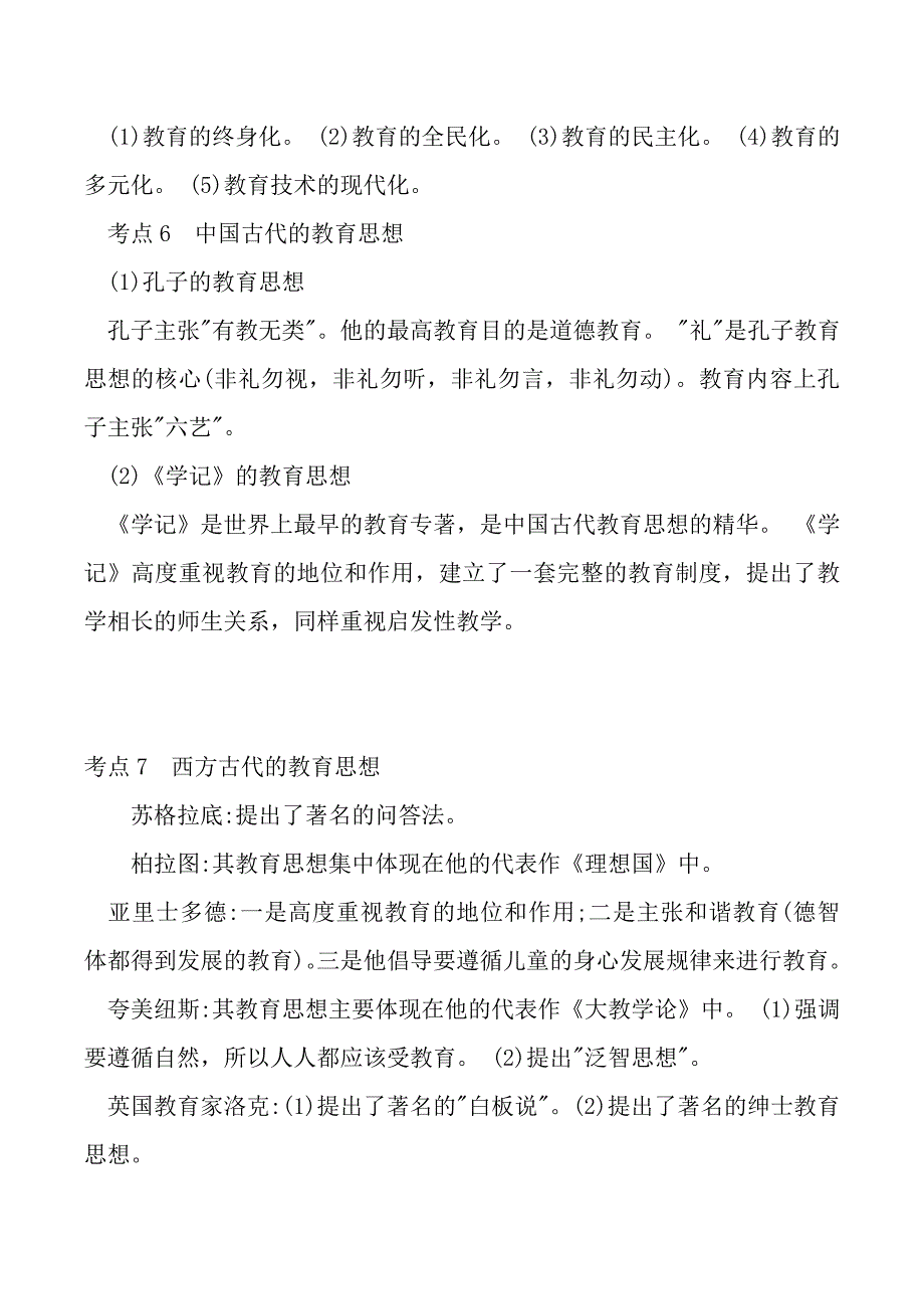 教师资格 证考试-教育学（附答案）_第3页