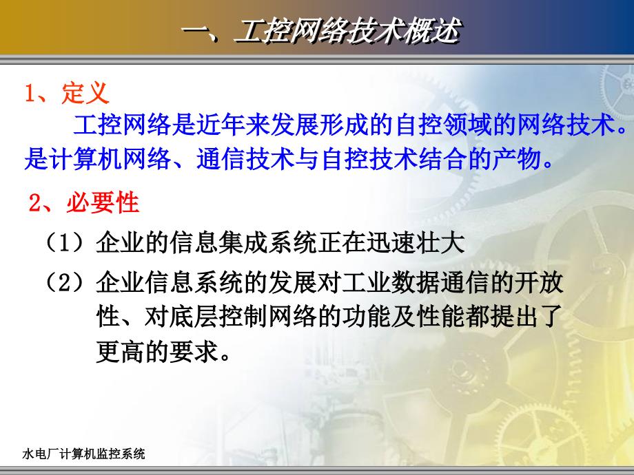 水电厂计算机监控系统第6章：工控通信与现场总线概述_第3页